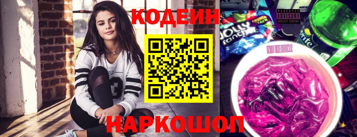 Кодеиновый сироп Lean Purple Drank Вязники