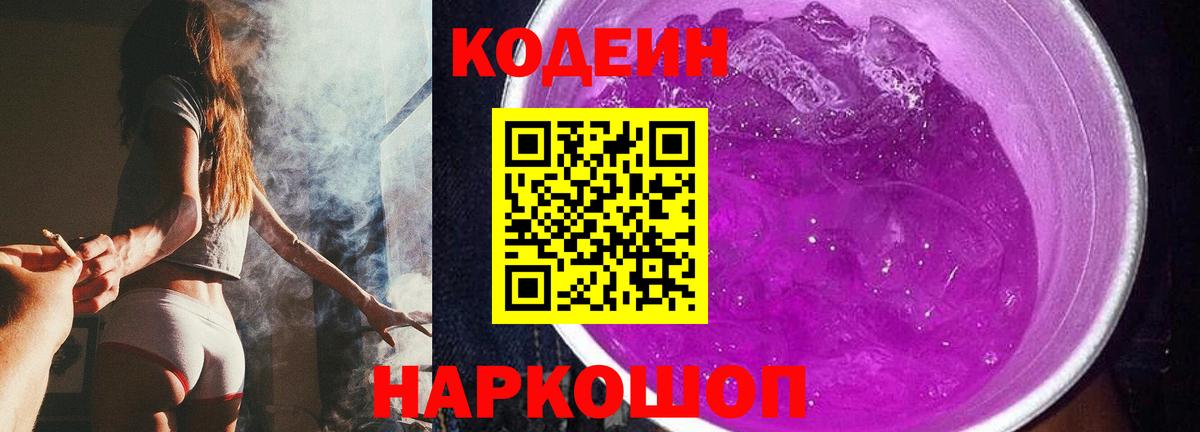 Кодеиновый сироп Lean напиток Lean (лин)  Вход с VPN  Codein Purple Drank  Вязники 